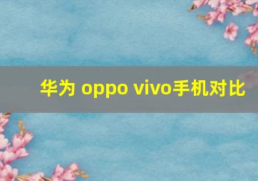 华为 oppo vivo手机对比